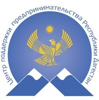 В помощь предпринимателю Государственное автономное учреждение РД «Центр поддержки предпринимательства Республики Дагестан».
